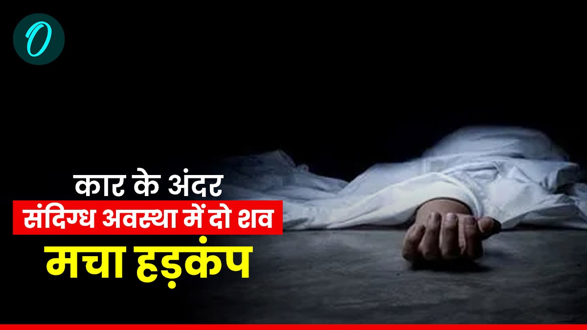 Dehradun news: कार के अंदर संदिग्ध अवस्था में मिले महिला और पुरूष के शव,मचा हड़कंप, ये मानी जा रही वजह