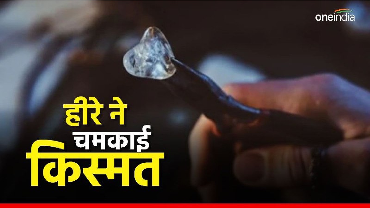Panna News:  बांग्लादेश से आकर पन्ना में 200 रुपए में लिया खदान, मिट्टी छानते समय मिला दुर्लभ हीरा, जानिए कीमत