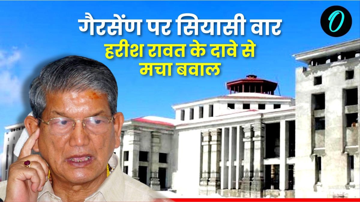 Harish rawat: गैरसेंण पर जारी है सियासी वार,गैरसेंण को लेकर पूर्व सीएम हरीश रावत के दावे से मचा बवाल