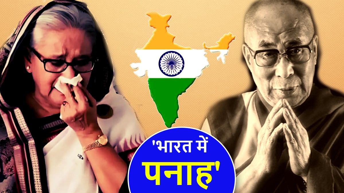 Refuge In India: शरण देना भारत की पुरानी परंपरा, जानें हसीना से पहले कौन-कौनसे विश्व के नेता ले चुके हैं आसरा?