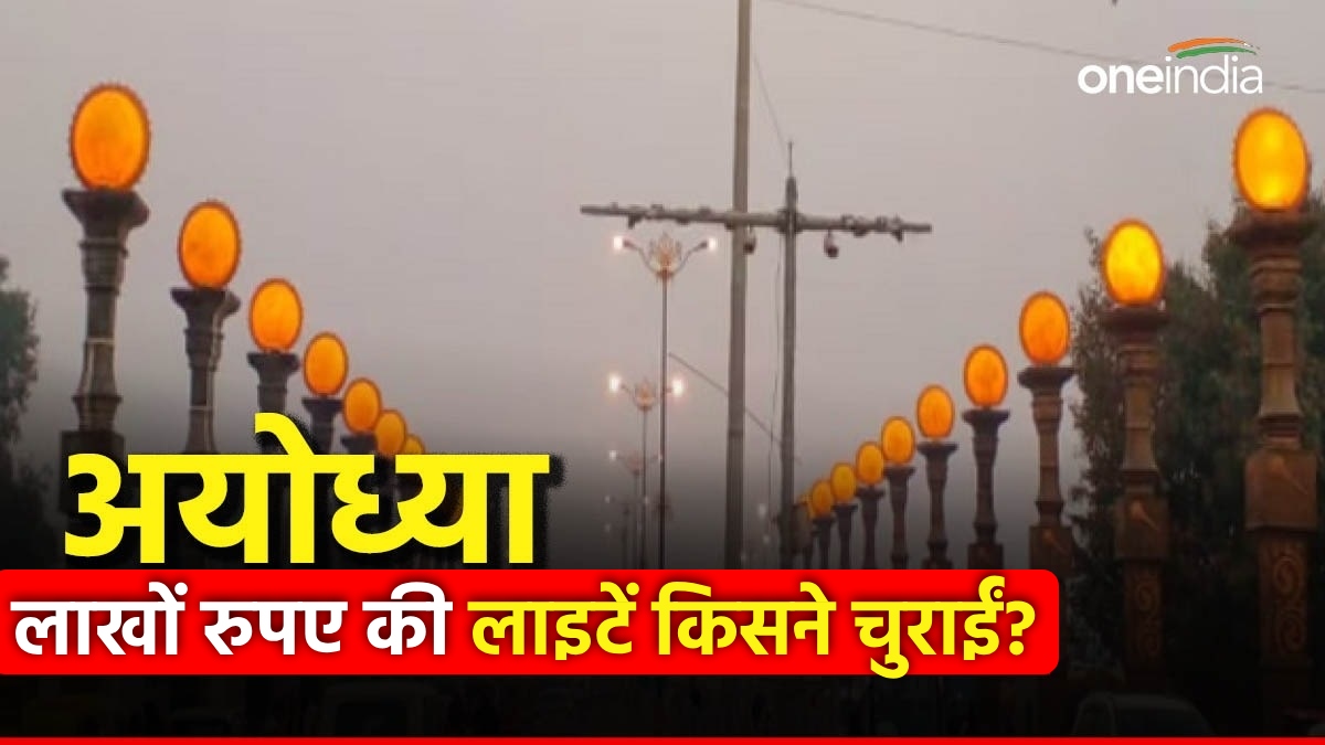 UP News: अयोध्या से लाखों की लाइटें किसने चुराईं? सामने आया चौंकाने वाला सच, अधिकारी भी हैरान, जानें मामला