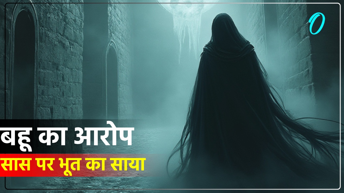 'सास पर भूत का साया है...', बहू ने ससुराल में रहने से किया इनकार, मामला पहुंचा परिवार परामर्श केंद्र