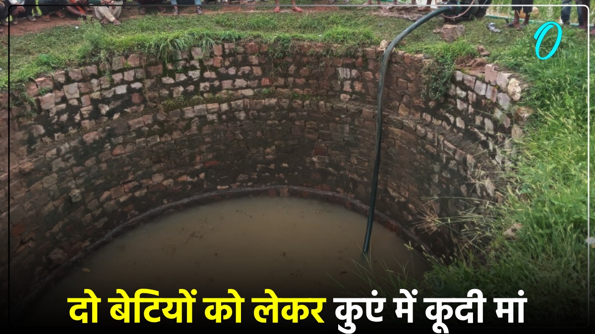 Sonbhadra News: दो बेटियों के साथ कुएं में कूदी मां, फिर खुद ईंट पकड़कर निकली बाहर, दोनों बेटियों की मौत
