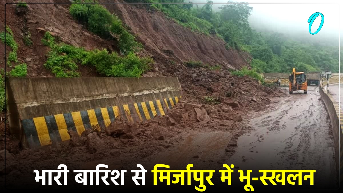 Mirzapur News: भारी बारिश के कारण पहाड़ से भूस्खलन, सड़क पर गिरा मलबा, घंटों बाधित रहा यातायात