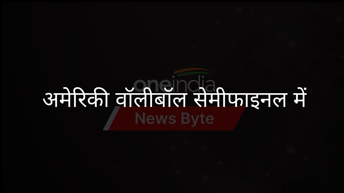 अमेरिकी महिला वॉलीबॉल टीम ने पोलैंड पर जीत के साथ सेमीफाइनल में जगह पक्की की