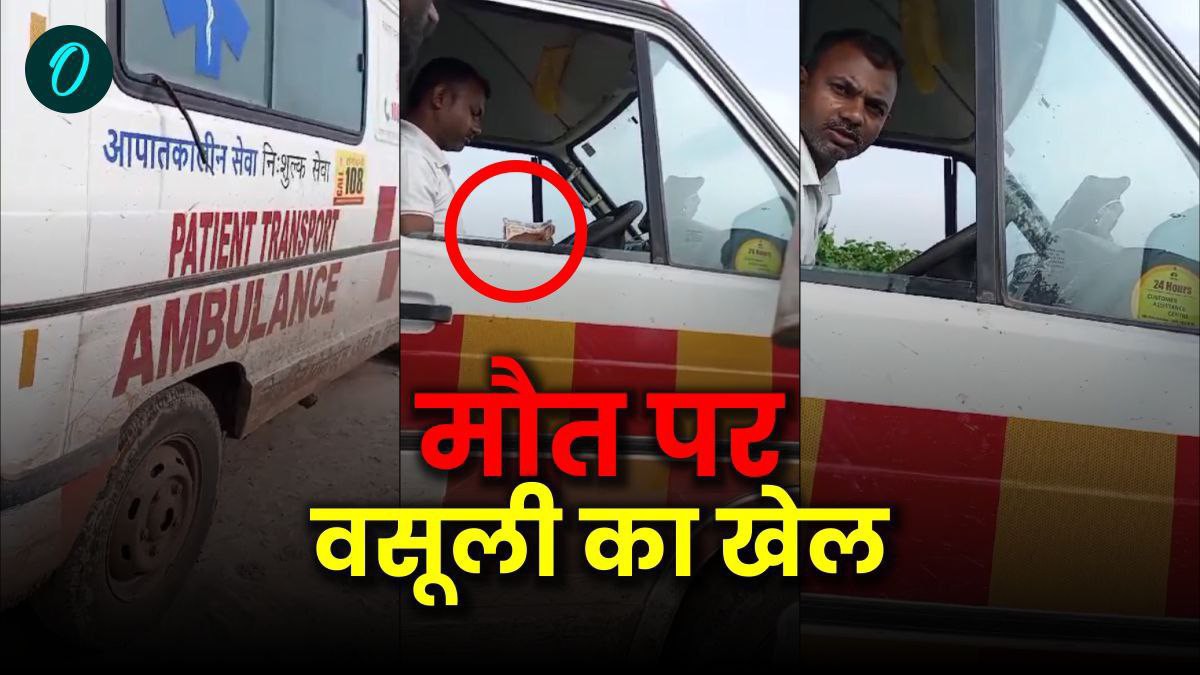 Satna News: मौत के बाद भी वसूली का खेल, एंबुलेंस से शव पहुंचने के लिए 2500 रुपए, गांव वालों ने बना लिया video