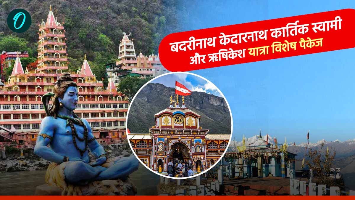 बद्री-केदार,कार्तिक स्वामी और ऋषिकेश यात्रा टूर पैकेज, जानिए क्या है खास, कब से और कितने में हो रही यात्रा