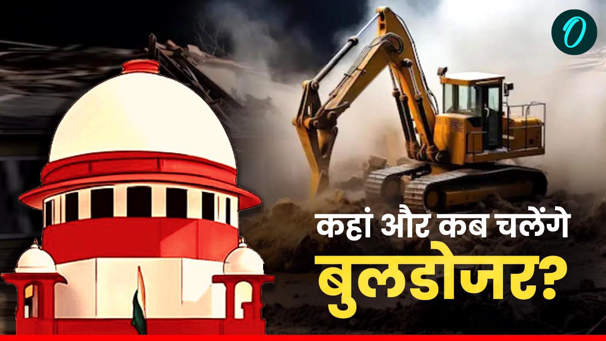 Bulldozer Justice: असल में सुप्रीम कोर्ट में हुआ क्या, जजों ने यूपी सरकार की तारीफ क्यों की? सबकुछ जानिए