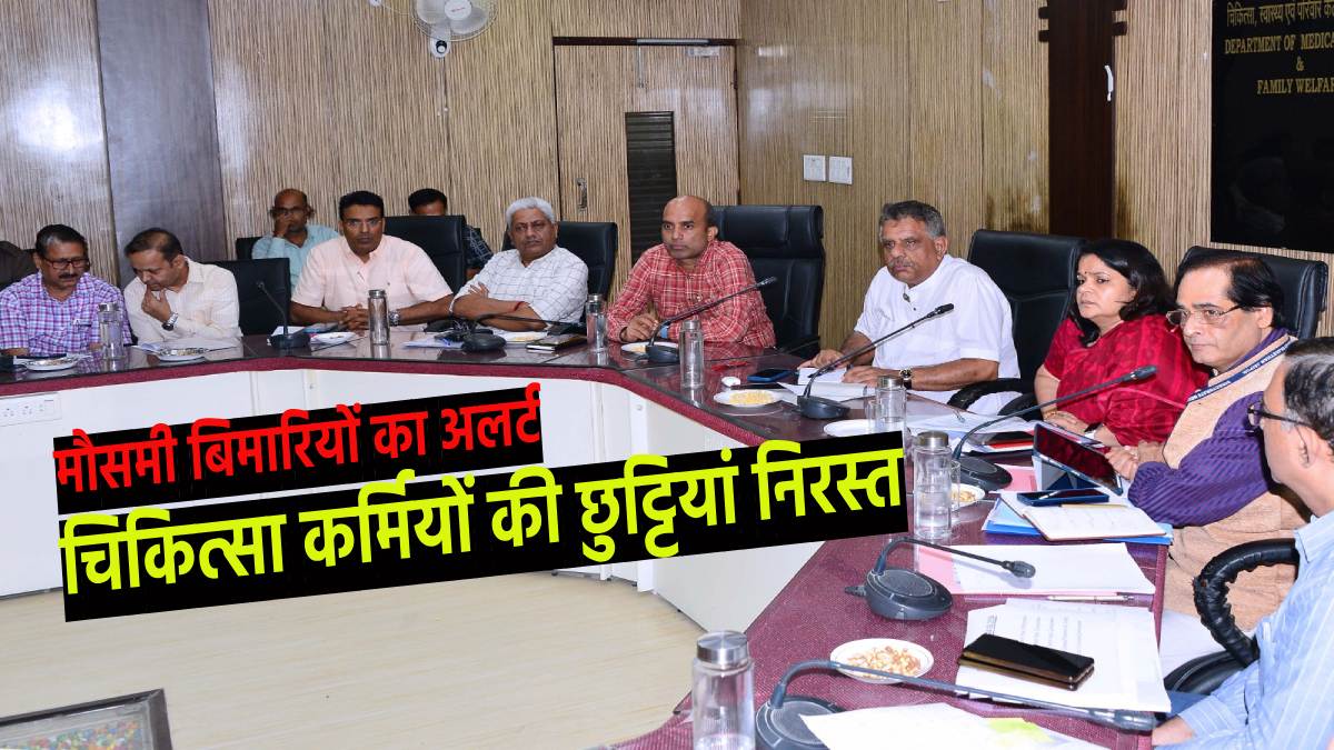 Rajasthan: मौसमी बिमारियों का अलर्ट,मंत्री ने ली अधिकारियों की बैठक, चिकित्साकर्मियों की छुट्टियां निरस्त