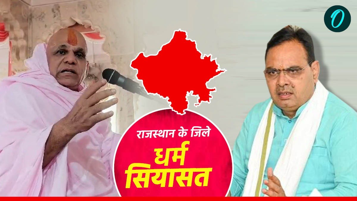 Rajasthan News: जिलों पर धर्म सियासत कैसे हुई शुरू, क्यों धर्मगुरू ने कहा 