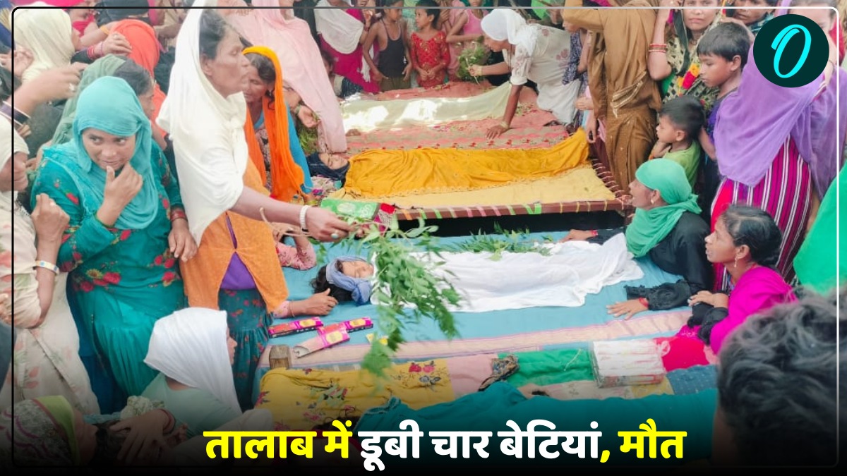 UP News: बहराइच में कमल का फूल तोड़ते समय चार बेटियां तालाब में डूबीं, चारों की मौत, परिवार में मातम