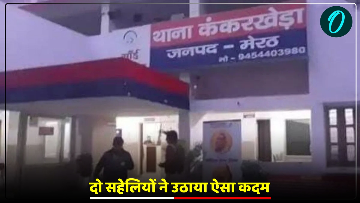 UP News: दो सहेलियों ने उठाया ऐसा कदम, बर्बादी की कगार पर आ गई शादीशुदा जिंदगी, जानिए पूरी कहानी