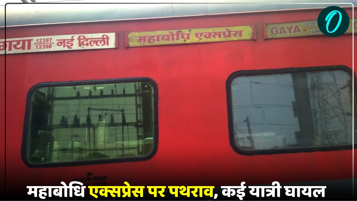 नई दिल्ली से गया जा रही महाबोधि एक्सप्रेस पर प्रयागराज में पथराव, कई यात्री घायल, अज्ञात के खिलाफ केस दर्ज