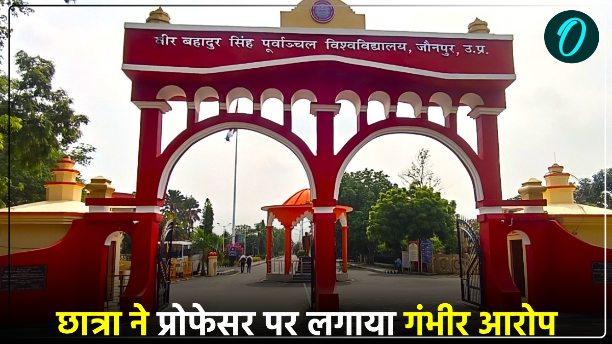 'तुम्हारी महक बहुत अच्छी है...', फोन पर छात्रा से गंदी बातें करता था VBSPU का प्रोफेसर, केस दर्ज