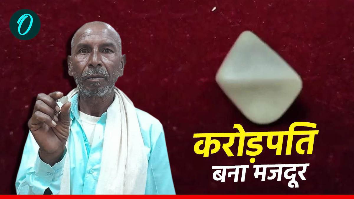 Panna Diamond: तीन महीने में मजदूर बना करोड़पति, 200 रुपए इन्वेस्टमेंट कर किया ये काम