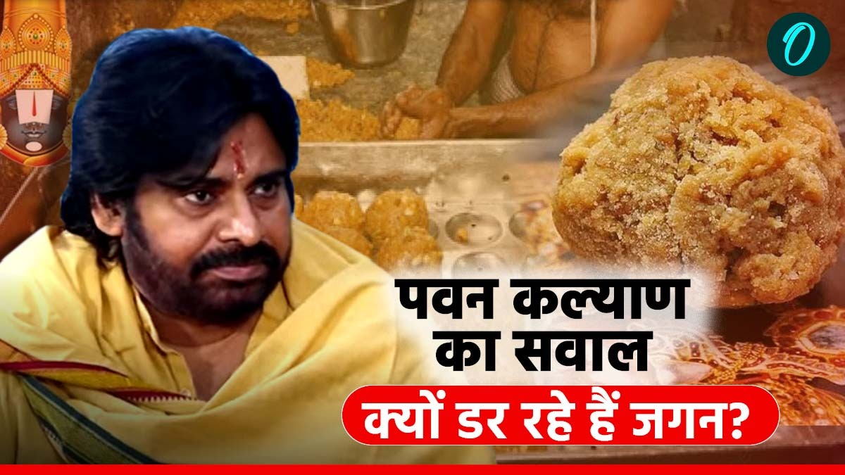 OI EXCLUSIVE: आंध्र प्रदेश के डिप्‍टी सीएम पवन कल्याण बोले- अगर जगन सही हैं तो जांच होने दें, डर क्‍यों रहे?