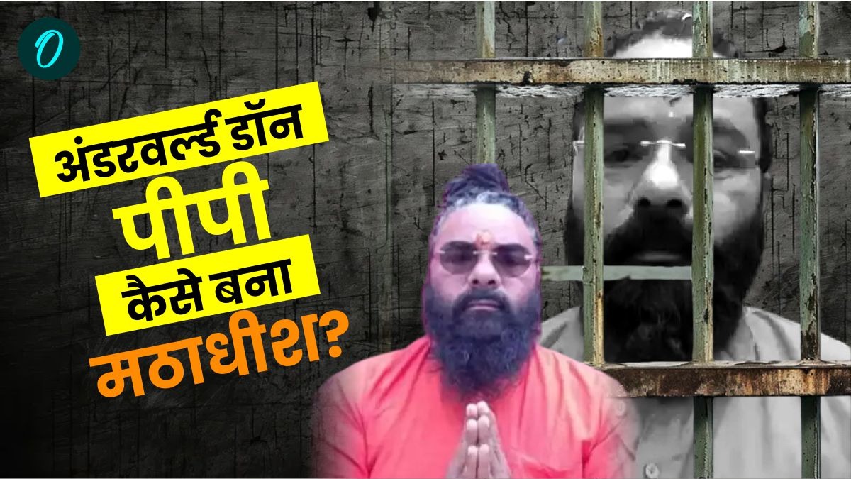 जानिए कौन है ​कुख्यात गैंगस्टर अंडरवर्ल्ड डॉन प्रकाश पांडेय उर्फ पीपी,जेल में कैसे बना महामंडलेश्वर, जांच शुरू