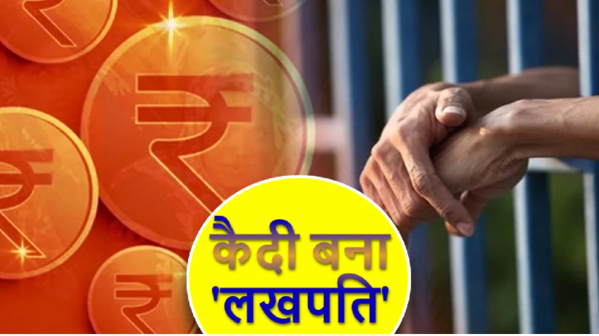 Farrukhabad Prisoner Lakhpati: उम्रकैद की सजा काट रहा कैदी अचानक बना 'लखपति', तरीका जान उड़ जाएंगे होश