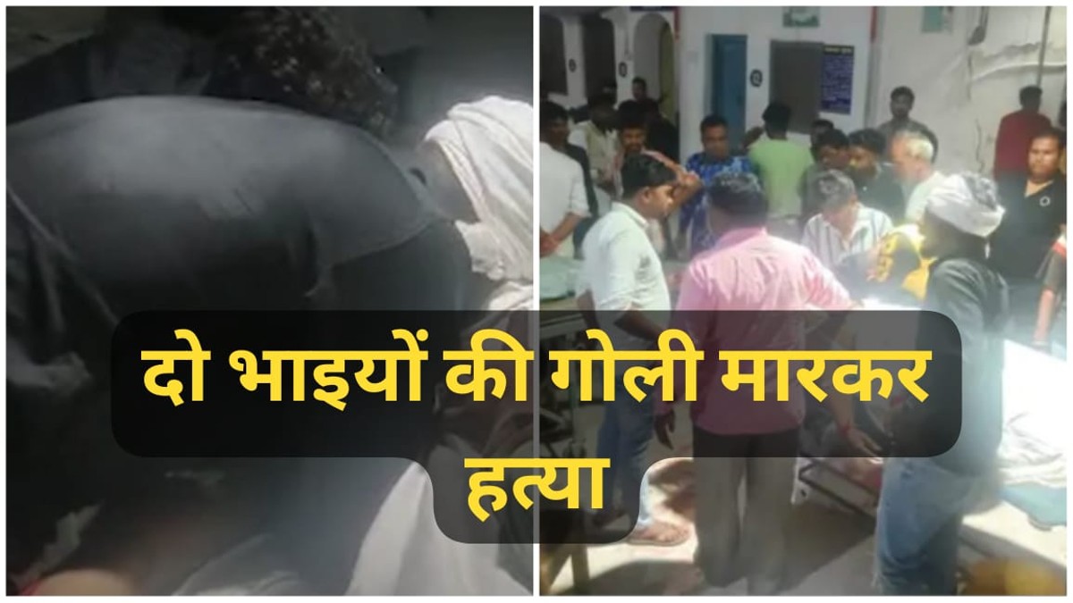 MP News: शिवपुरी में घर के सामने दो भाइयों की गोली मारकर हत्या, विवाद में शामिल हुए 10 से ज्यादा आरोपी