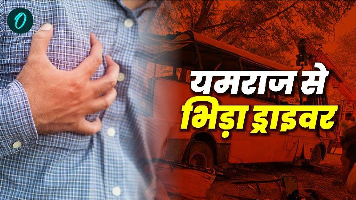 Heart attack:  स्कूल बस ड्राइवर को बीच रास्ते में आया हार्ट अटैक... मरने से पहले उसने कैसे बचाई बच्चों की जान?