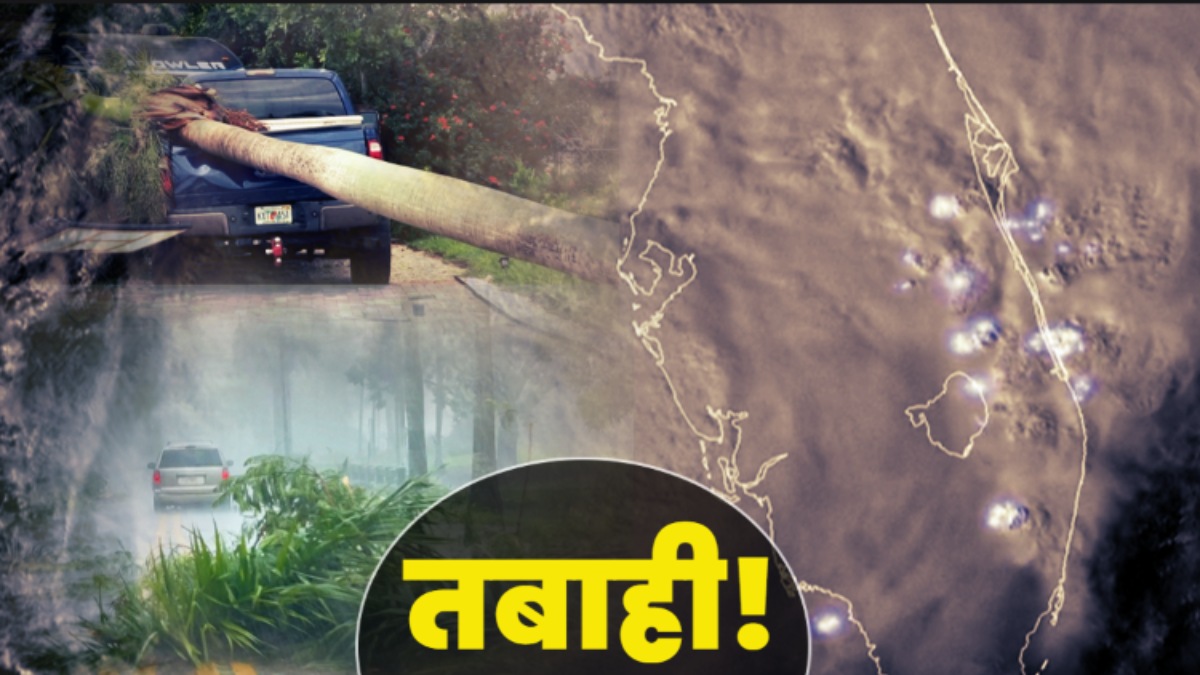 Hurricane Milton Big Updates: फ्लोरिडा में तबाही! 16 की मौत, 2.2 मिलियन लोग अंधेरे में, 14 पॉइंट्स में सबकुछ