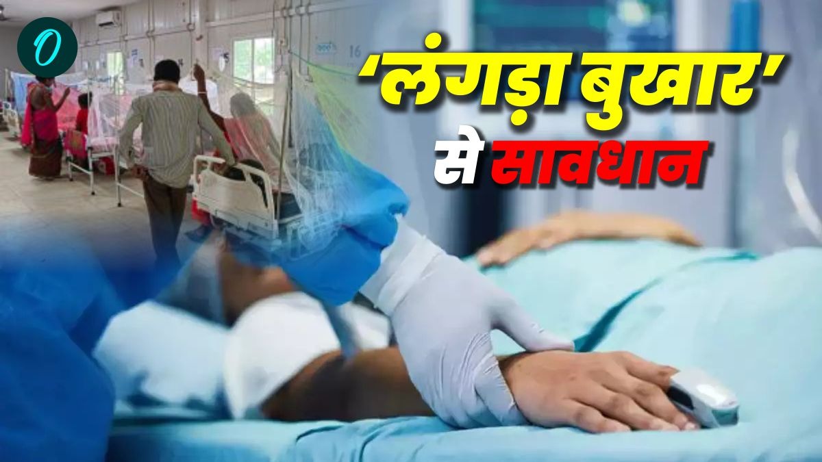Bihar News: बिहार में अचानक बढ़ने लगे ‘लंगड़ा बुखार’ के मरीज़, दिखे ये लक्षण तो तुरंत करें डॉक्टर संपर्क