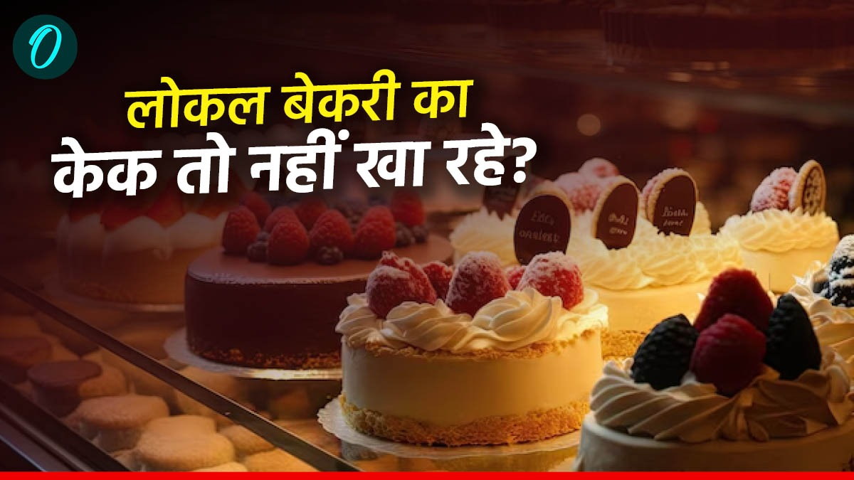 क्या आपके केक में भी जहर है?  इस राज्य से आई चौंकाने वाली खबर, जारी हुई गाइडलाइंस