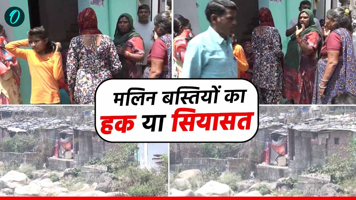 12 साल से हक और सियासत के बीच फंसी 582 मलिन बस्तियां,जानिए क्यों वोट बैंक का बना मुद्दा,अब तक क्या हुआ