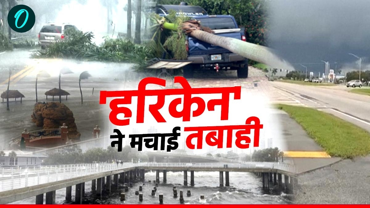 Hurricane Milton: टॉरनेडो और टाइफून से कैसे अलग है हरिकेन? कैसे बनता है और कितना जानलेवा है? यहां सबकुछ