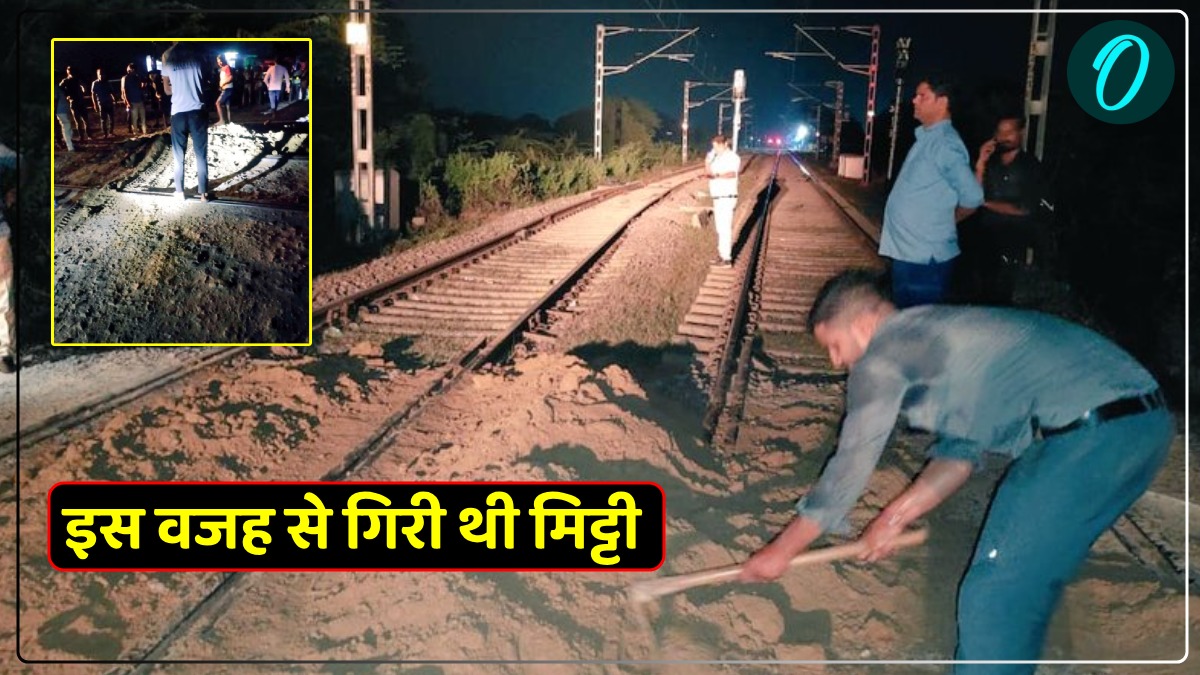UP News: रायबरेली में रेलवे ट्रैक पर जानबूझकर नहीं बल्कि इस वजह से गिराई थी मिट्टी, सामने आई पूरी सच्चाई