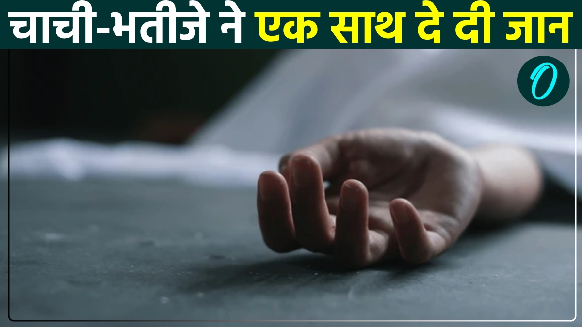 Basti News: चाची-भतीजे ने एक साथ आधी रात में दे दी जान, गांव में तरह-तरह की चर्चाएं, जांच में जुटी पुलिस