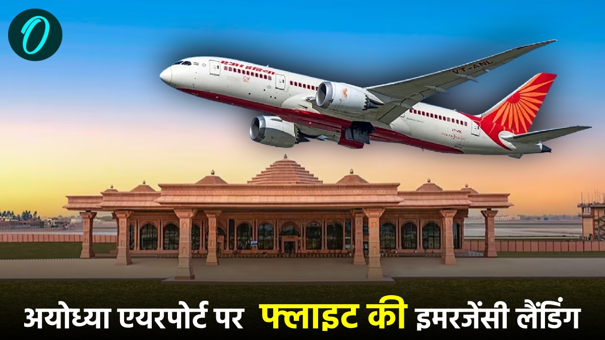 एयर इंडिया की फ्लाइट में बम की सूचना, अयोध्या एयरपोर्ट पर कराई गई इमरजेंसी लैंडिंग, 139 यात्री थे सवार