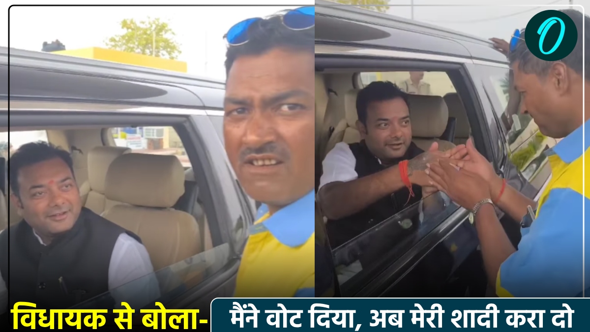 'मैंने आपको वोट दिया, मेरी शादी करा दीजिए', BJP विधायक से शख्स ने बताई अपनी पीड़ा, मिला ऐसा जवाब, देखें Video