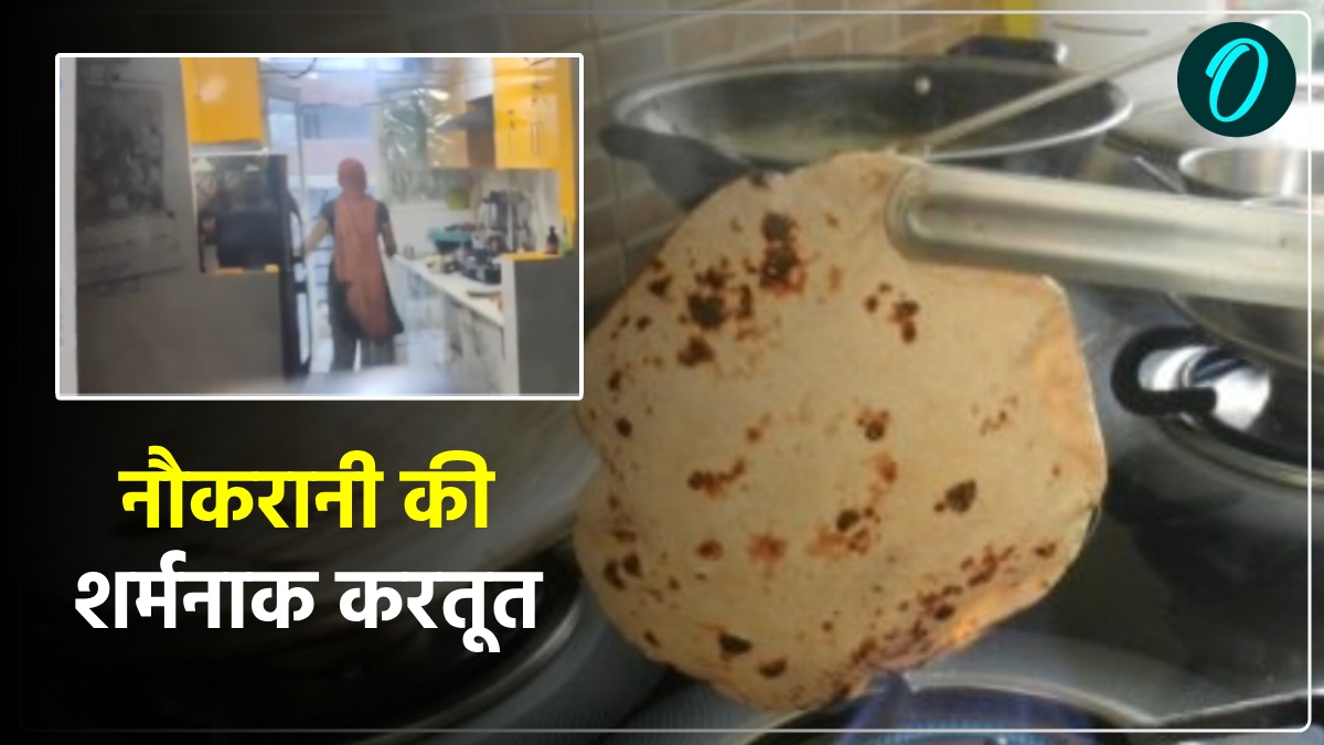 खाने के बर्तनों में नौकरानी करती थी पेशाब, फिर उसी से गूंथती थी आटा, कैमरे में कैद हुई शर्मनाक घटना