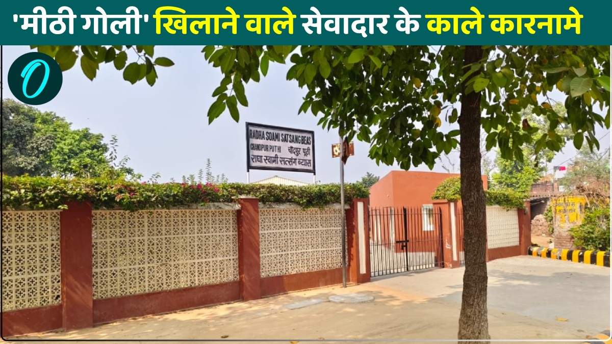 UP News: छोटी बच्चियों को 'मीठी गोली' खिलाने वाले सेवादार की करतूत उजागर, आश्रम से आरोपी गिरफ्तार