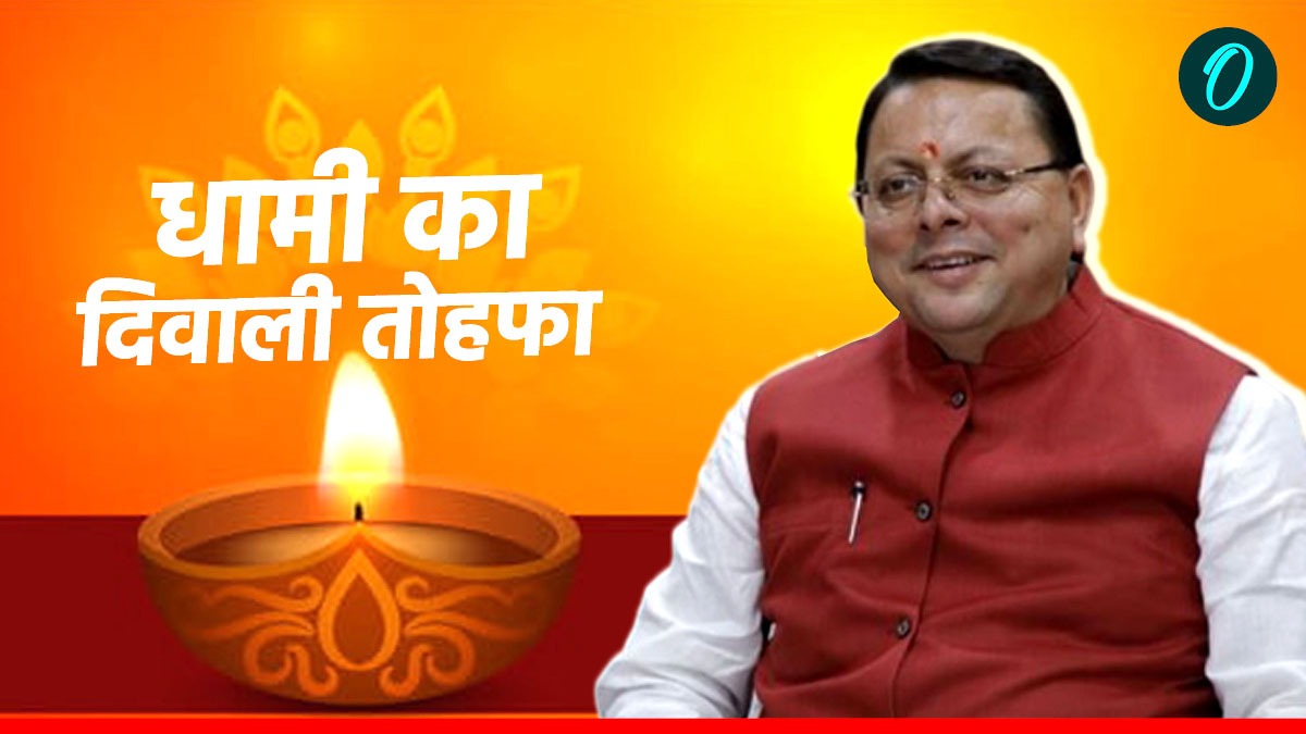 धामी सरकार ने राज्य कर्मचारियों को धनतेरस पर दिया दिवाली का तोहफा,जानिए किसको कितना ​होगा फायदा