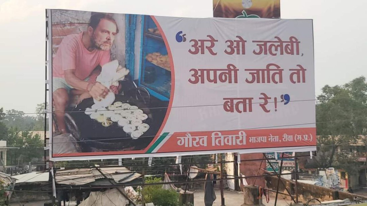 'अरे जलेबी, अपनी जाति तो बताओ', बीजेपी नेता ने राहुल गांधी की जलेबी बनाते हुए चौराहे पर लगाई होर्डिंग