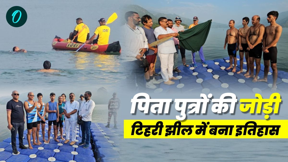 Tehri:पिता पुत्रों की जोड़ी ने टिहरी झील में रच दिया इतिहास,बिना लाइफ जैकेट के 18 किमी तैराकी से तोड़ा रिकॉर्ड