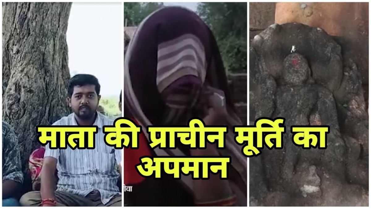 MP News: रीवा में माता की प्राचीन मूर्ति के अपमान का मामला, ग्रामीणों का आक्रोश और धरना
