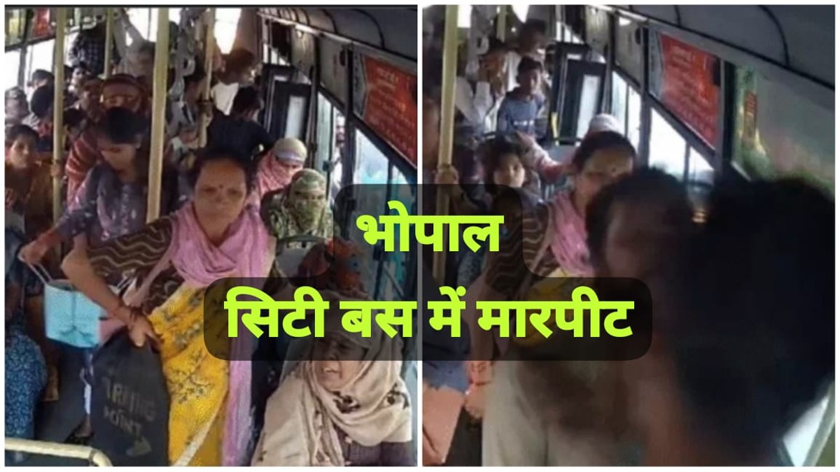 Bhopal news: सिटी बस में मारपीट की तीसरी घटना, ड्राइवर और कंडक्टर पर हमला