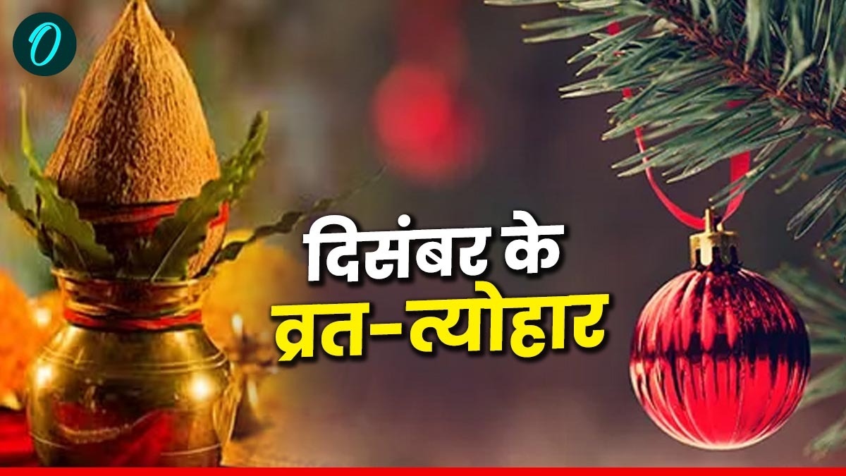 December 2024 Festivals List: ये हैं दिसंबर महीने के प्रमुख त्योहार और व्रत, जानिए कब है भानु सप्तमी?
