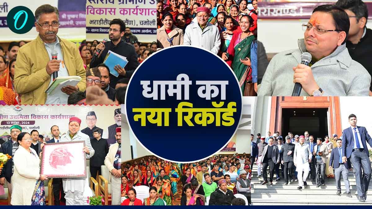 गैरसैंण में सीएम धामी ने बनाया नया रिकॉर्ड,पहली बार बिना विधानसभा सत्र के  ग्रीष्मकालीन राजधानी में रचा इतिहास