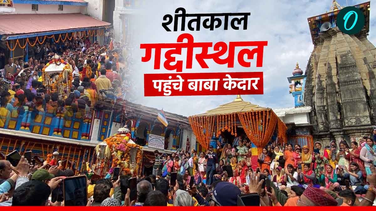 शीतकाल गद्दीस्थल श्री ओंकारेश्वर मंदिर उखीमठ पहुंची भगवान केदारनाथ की पंचमुखी डोली,6 माह अब यहीं होंगे दर्शन