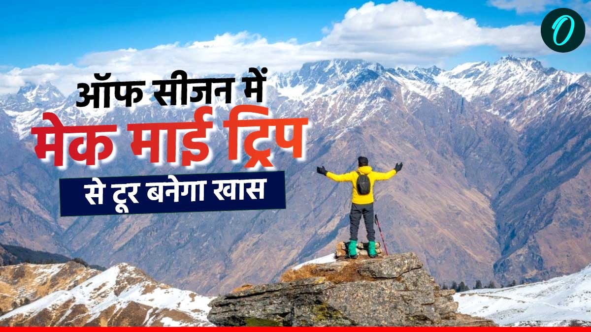 उत्तराखंड में ऑफ सीजन में घूमने फिरने के लिए हो जाएं तैयार,मेक माई ट्रिप से यहां का टूर बनेगा खास