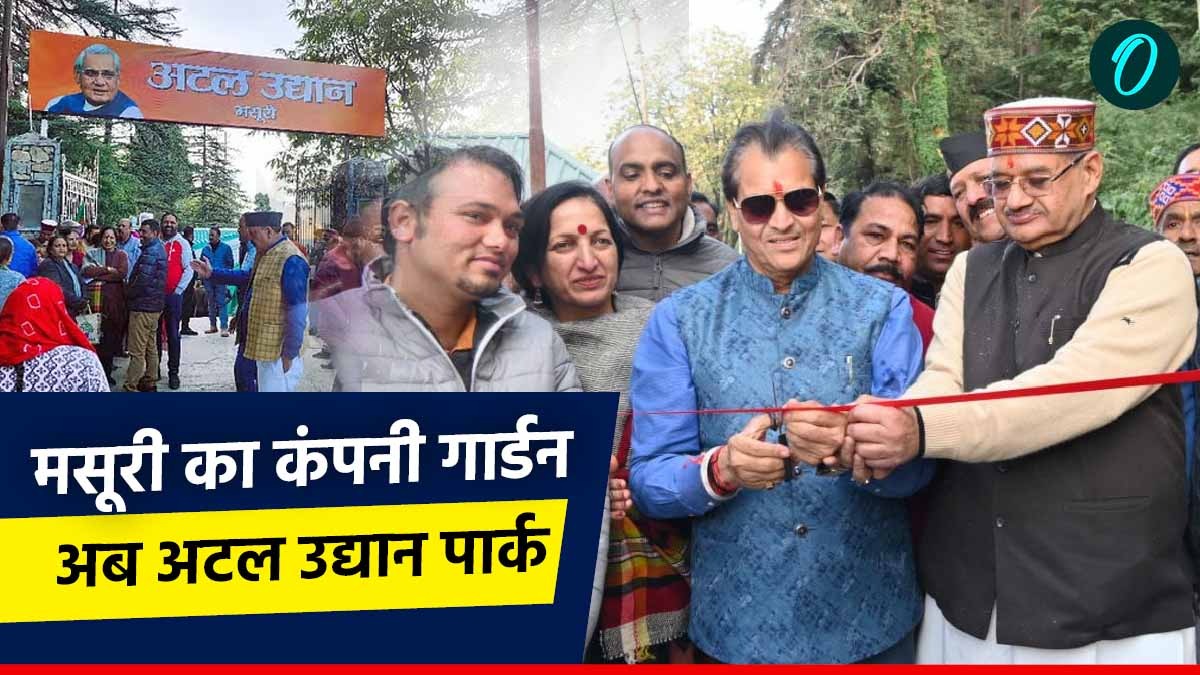 मसूरी का कंपनी गार्डन बना अटल उद्यान पार्क,182 साल का अंग्रेजी शासन से लेकर पर्यटकों के लिए क्यों ​है खास