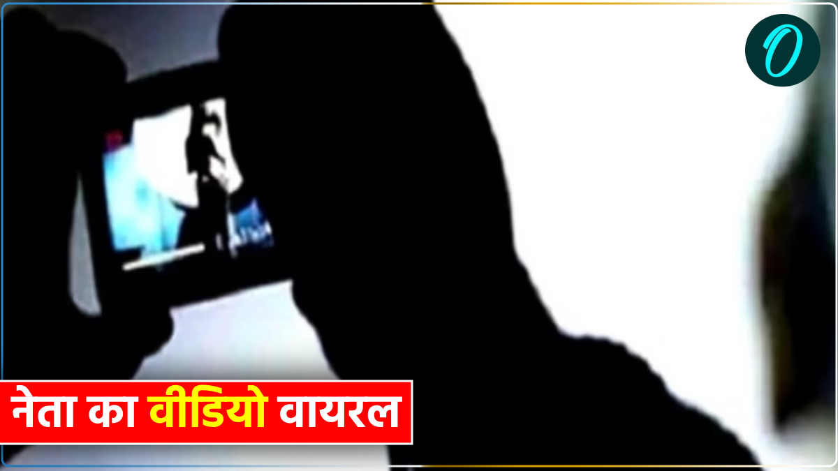 कांग्रेस नेता का लड़की संग 'गलत काम' करते हुए Video Viral, मना करती रही फिर भी...