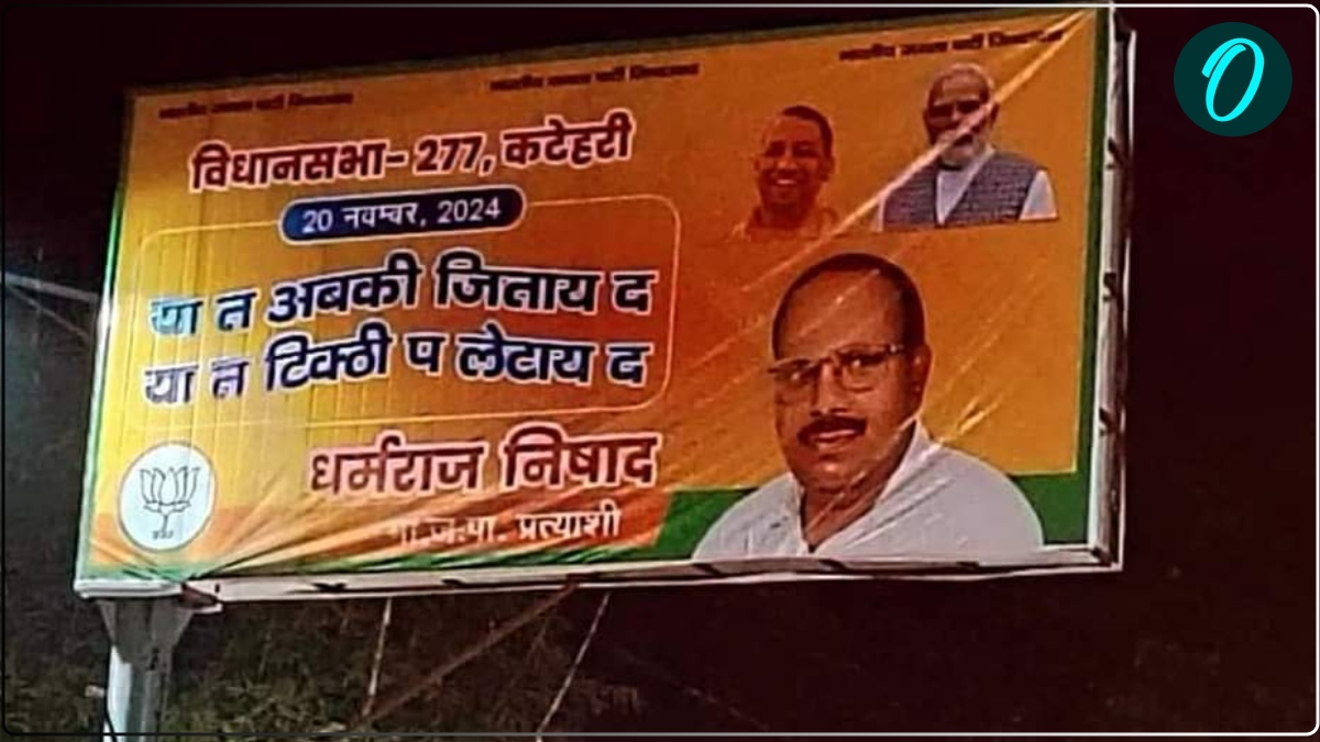 'या त अबकी जिताय द...', कटेहरी में BJP प्रत्याशी का अजीबोगरीब पोस्टर, जिला अध्यक्ष ने बताया साजिश