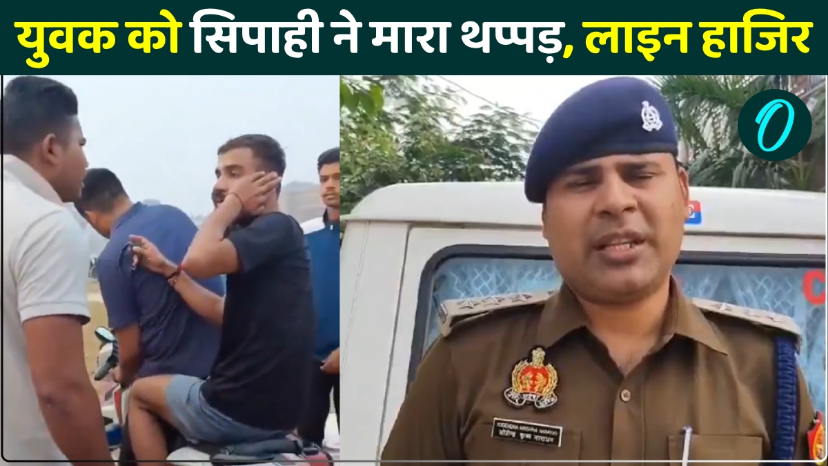 हाथरस में आर्मी एस्पिरेंट को सिपाही ने जड़ा थप्पड़, सहयोगियों ने बना लिया वीडियो, SP ने किया लाइन हाजिर