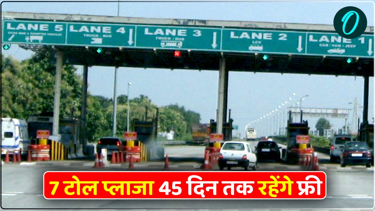 वाराणसी, लखनऊ, अयोध्या समेत 7 टोल प्लाजा 45 दिन तक रहेंगे फ्री, नहीं लगेगा एक भी रुपया, जानें वजह