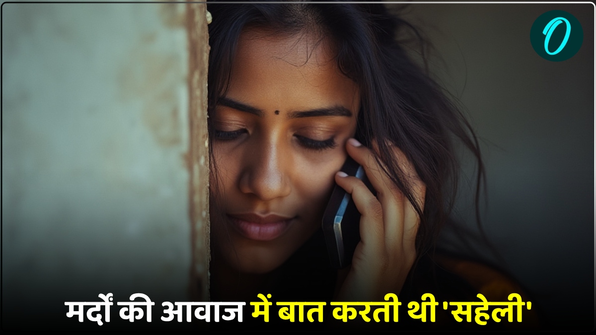 फोन पर मर्दों की आवाज में 2 साल से बातें कर रही थी सहेली, पुलिस ने पकड़ा तो बोली- मजा आ रहा था